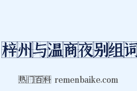 梓州与温商夜别组词是什么意思的图片